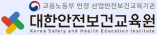 대한안전보건교육원