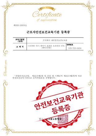 안전보건교육기관 등록증