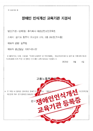 장애인인식개선 교육기관 등록증