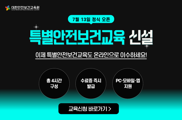특별안전보건교육 신설